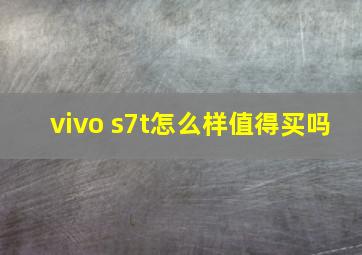 vivo s7t怎么样值得买吗